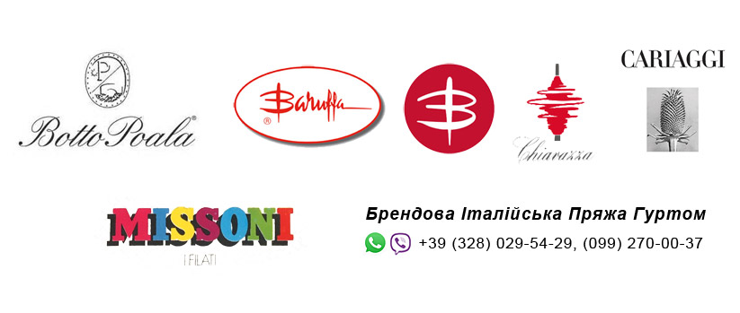Італійська пряжа гуртом в Україні